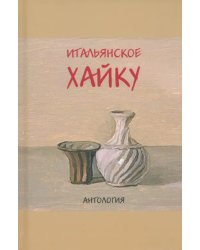 Итальянское хайку. Антология