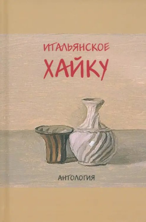 Итальянское хайку. Антология