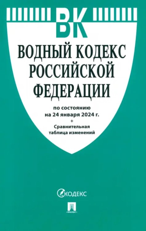 Водный кодекс РФ по состоянию на 24.01.2024 с таблицей изменений