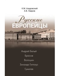 Русские европейцы. Белый, Брюсов, Волошин, Гиппиус