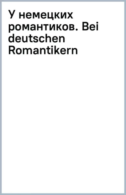 У немецких романтиков. Bei deutschen Romantikern