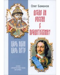 Везло ли России с правителями? Царь Иван. Царь Пётр