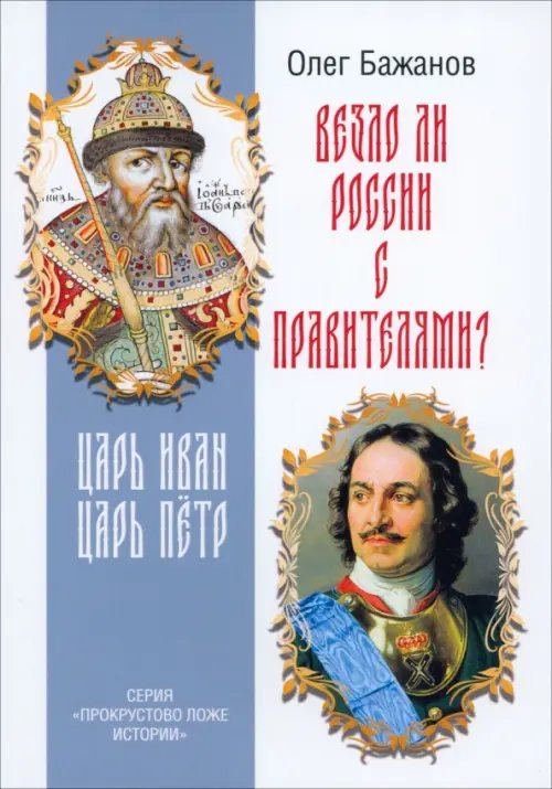 Везло ли России с правителями? Царь Иван. Царь Пётр