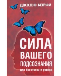 Сила вашего подсознания для богатства и успеха