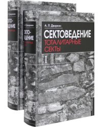 Сектоведение. Учебное пособие. Комплект из двух книг