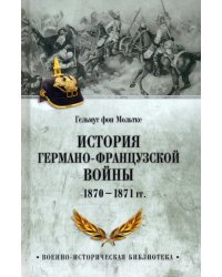 История германо-французской войны. 1870-1871 гг