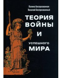 Теория войны и успешного мира