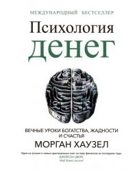 Психология денег. Вечные уроки богатства, жадности и счастья