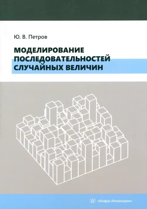 Моделирование последовательностей случайных величин