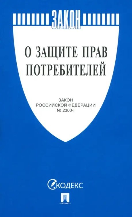 О защите прав потребителей. Закон РФ № 2300-1