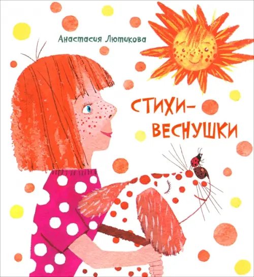 Стихи-веснушки