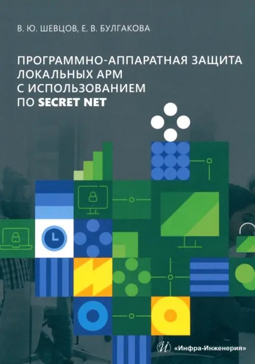 Программно-аппаратная защита локальных АРМ с использованием ПО Secret Net