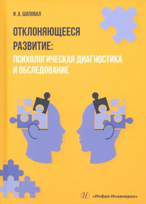 Отклоняющееся развитие. Психологическая диагностика и обследование