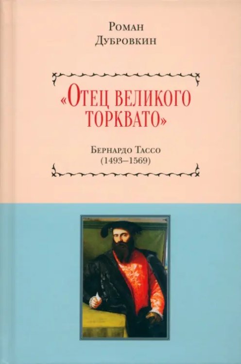 «Отец великого Торквато». Бернардо Тассо 1493–1569