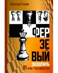 Ферзевый эндшпиль. 81 урок гроссмейстера