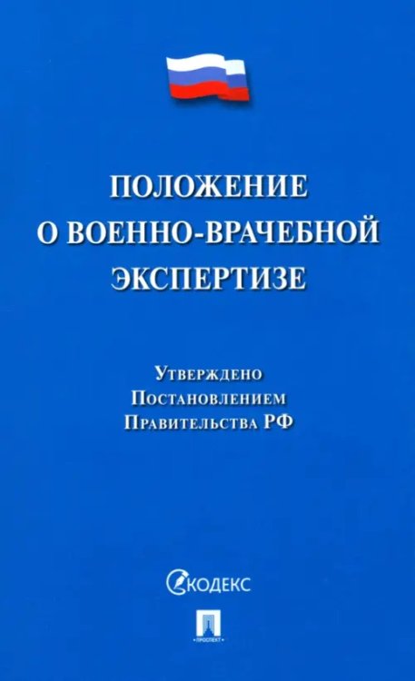 Положение о военно-врачебной экспертизе