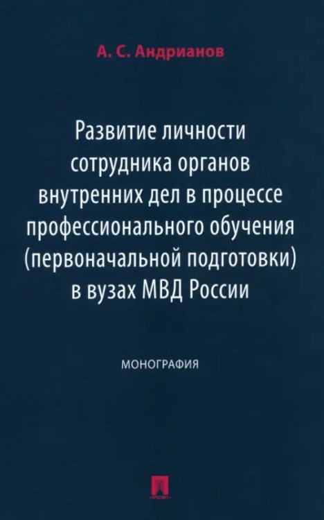 Развитие личности сотрудника органов внутренних дел в процессе профессионального обучения