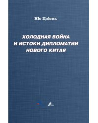 Холодная война и истоки дипломатии Нового Китая