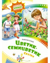 Цветик-семицветик