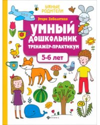 Умный дошкольник. 5-6 лет. Тренажер-практикум