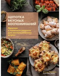 Щепотка вкусных воспоминаний. Простые и понятные рецепты для ностальгических встреч