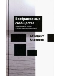 Воображаемые сообщества. Размышления об истоках и распространении национализма