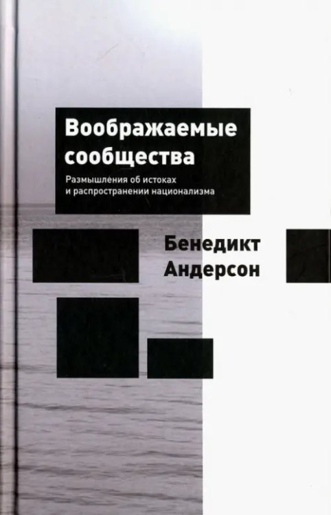 Воображаемые сообщества. Размышления об истоках и распространении национализма