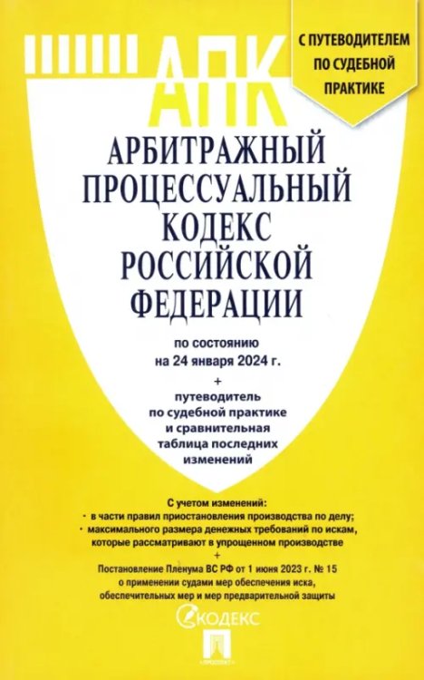 Арбитражный процессуальный кодекс РФ по состоянию на 24.01.2024 с таблицей изменений