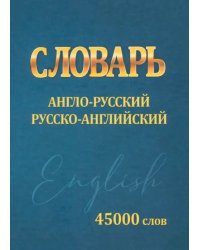 Словарь Англо-русский, русско-английский. 45000 слов