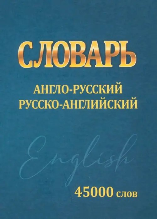 Словарь Англо-русский, русско-английский. 45000 слов