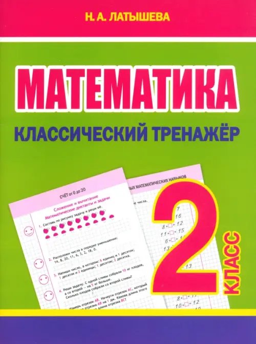 Математика. 2 класс. Классический тренажёр