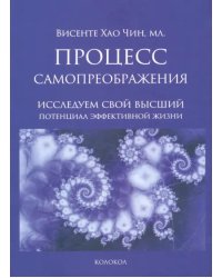 Процесс самопреображения. Исследуем свой высший потенциал эффективной жизни