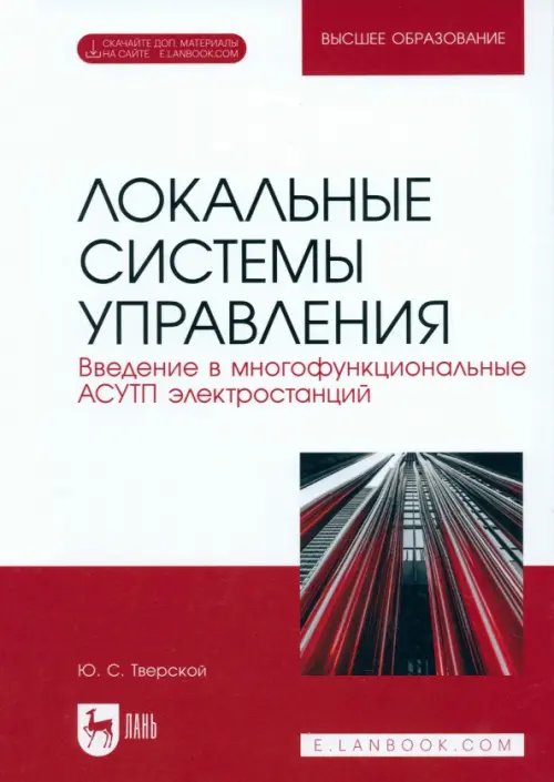 Локальные системы управления. Введение в многофункциональные АСУТП электростанций. Учебник для вузов