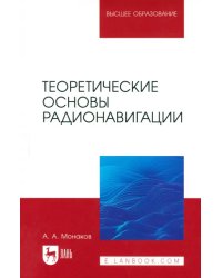 Теоретические основы радионавигации. Учебник для вузов