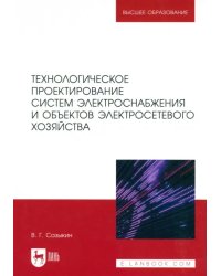 Технологическое проектирование систем электроснабжения и объектов электросетевого хозяйства