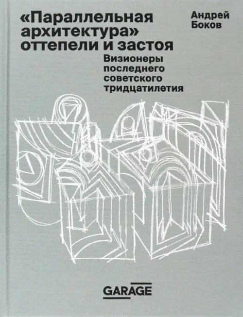 «Параллельная архитектура» оттепели и застоя. Визионеры последнего советского тридцатилетия