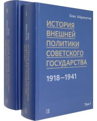 История внешней политики Советского государства