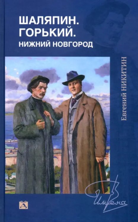 Шаляпин. Горький. Нижний Новгород