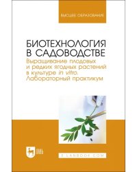 Биотехнология в садоводстве. Выращивание плодовых и редких ягодных растений в культуре in vitro