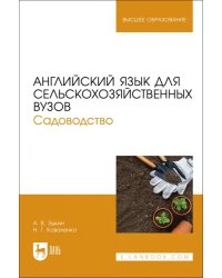 Английский язык для сельскохозяйственных вузов. Садоводство. Учебник для вузов