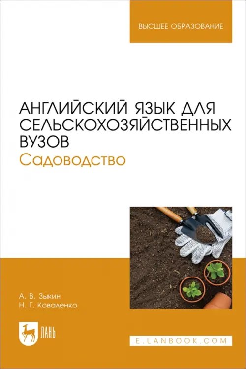 Английский язык для сельскохозяйственных вузов. Садоводство. Учебник для вузов