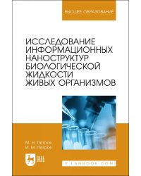 Исследование информационных наноструктур биологической жидкости живых организмов. Учебное пособие