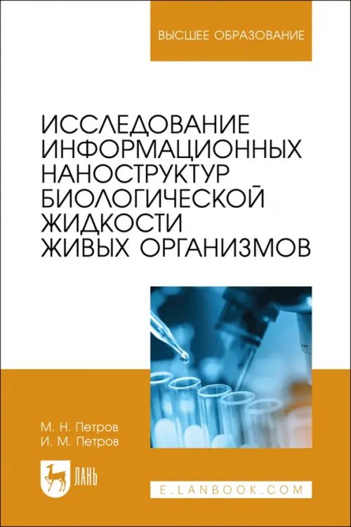 Исследование информационных наноструктур биологической жидкости живых организмов. Учебное пособие