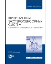 Физиология экстеросенсорных систем. Клеточные и молекулярные механизмы. Учебное пособие для вузов