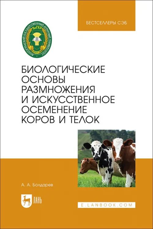 Биологические основы размножения и искусственное осеменение коров и телок