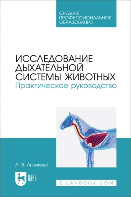 Исследование дыхательной системы животных. Практическое руководство. Учебно-методическое пособие