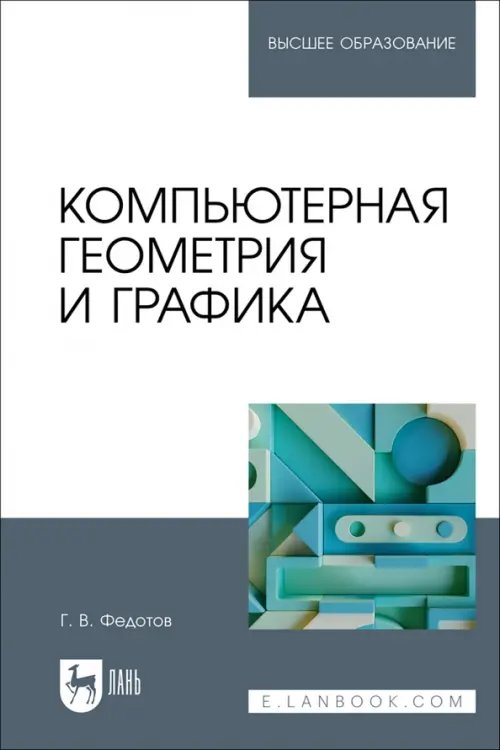 Компьютерная геометрия и графика. Учебное пособие для вузов