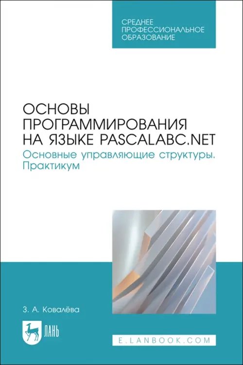 Основы программирования на языке PascalABC.NET. Основные управляющие структуры. Практикум