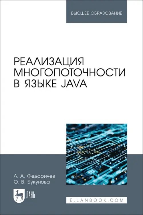 Реализация многопоточности в языке Java. Учебное пособие для вузов