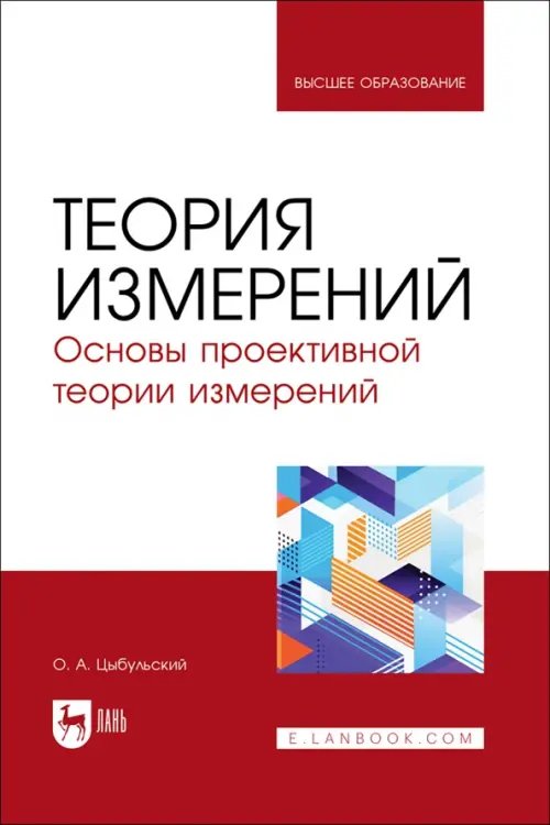 Теория измерений. Основы проективной теории измерений. Учебное пособие для вузов